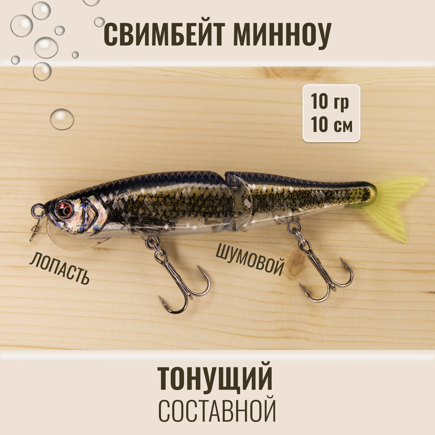 Воблер для рыбалки на щуку, минноу, воблер составной, 10см, 10гр