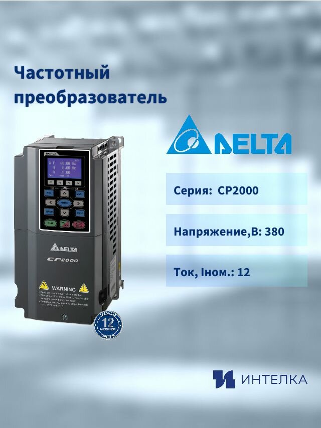 Частотный преобразователь Delta Electronics (7.5кВт 3ф 400В), встроенный тормозной ключ VFD075CP43B-21