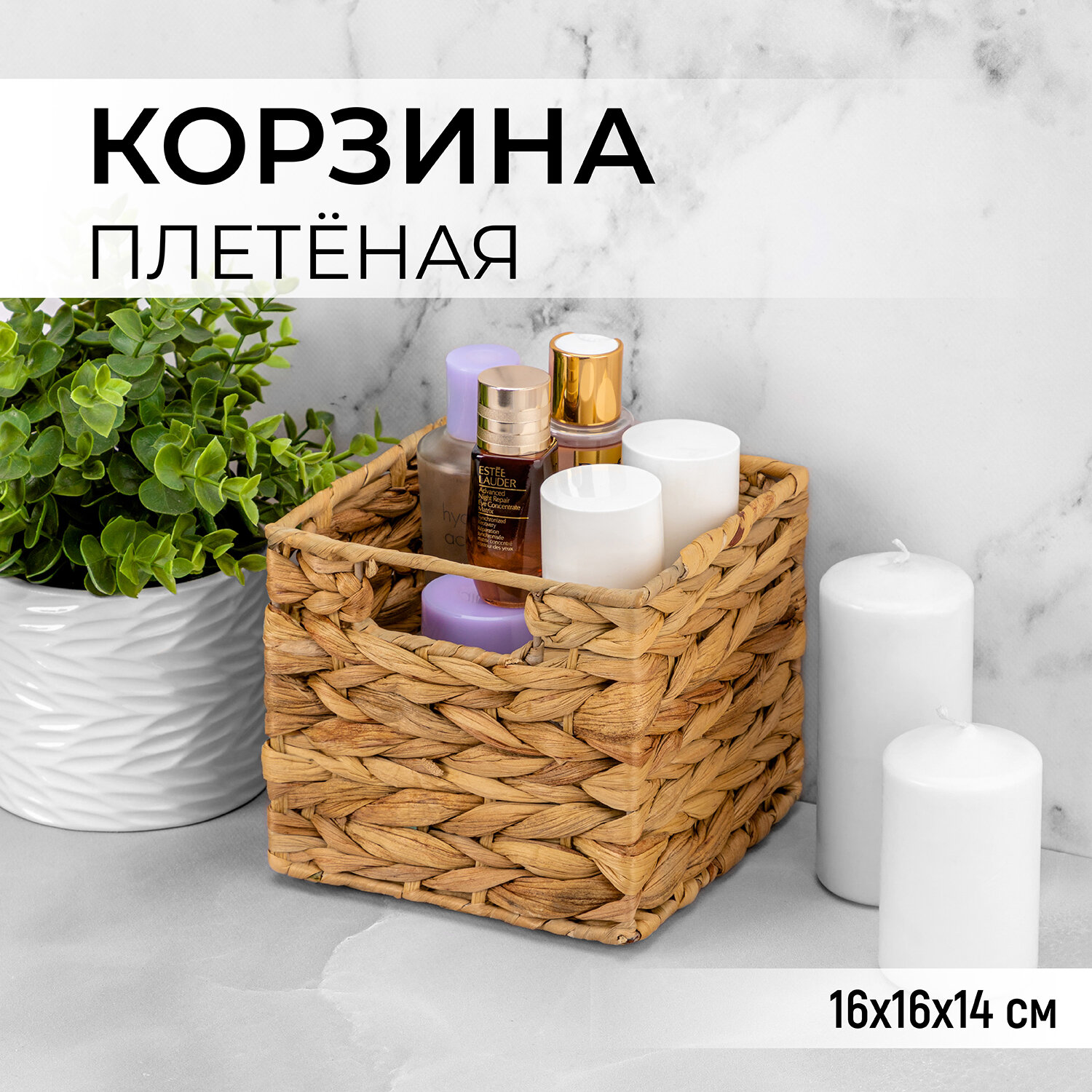 Корзинка плетеная 16х16х14 см EL Casa с ручками водный гиацинт