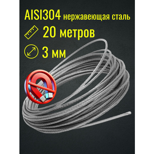фото Трос 3 мм нержавейка aisi304, бухта 20 м, плетение 7×7, строительный, садовый, belamos