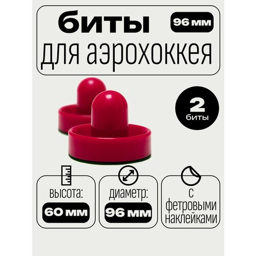 Биты для аэрохоккея, диаметр 96 мм, с фетровыми наклейками, в комплекте - 2 шт.