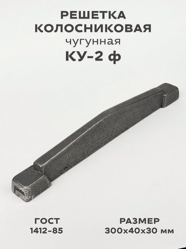 Изображение товара Решетка чугунная колосниковая для печей и каминов КУ-2 ф 300х40х30 мм