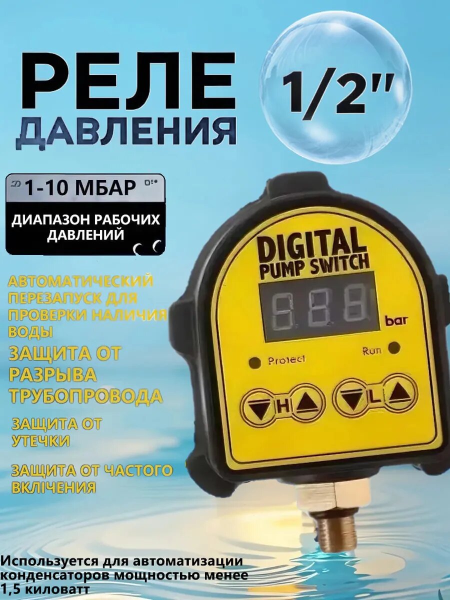 Реле давления воды электронное