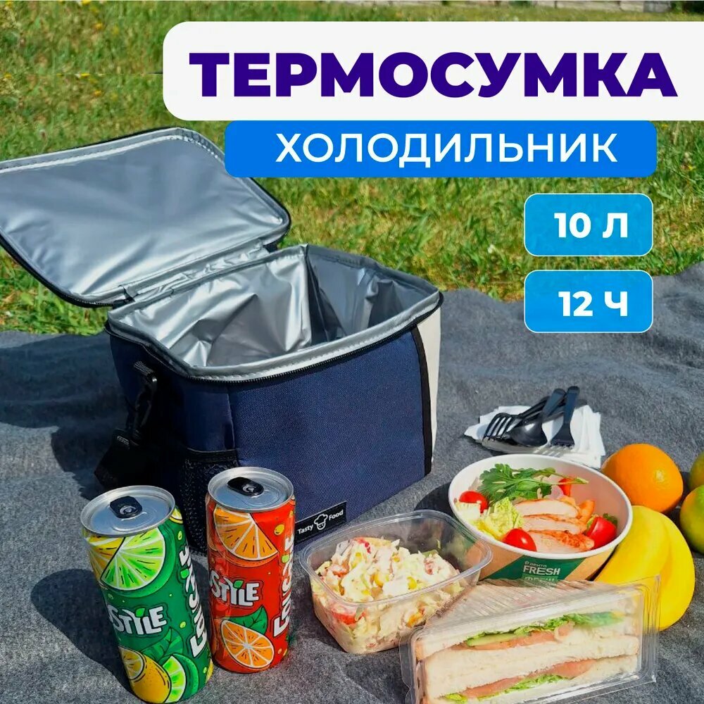 Сумка холодильник синяя; термосумка для ланч бокса, для еды и напитков на 10 литров