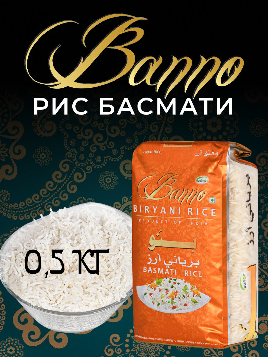 Рис басмати индийский Бирьяни Banno 0,5 кг для плова и варки длиннозерный белый