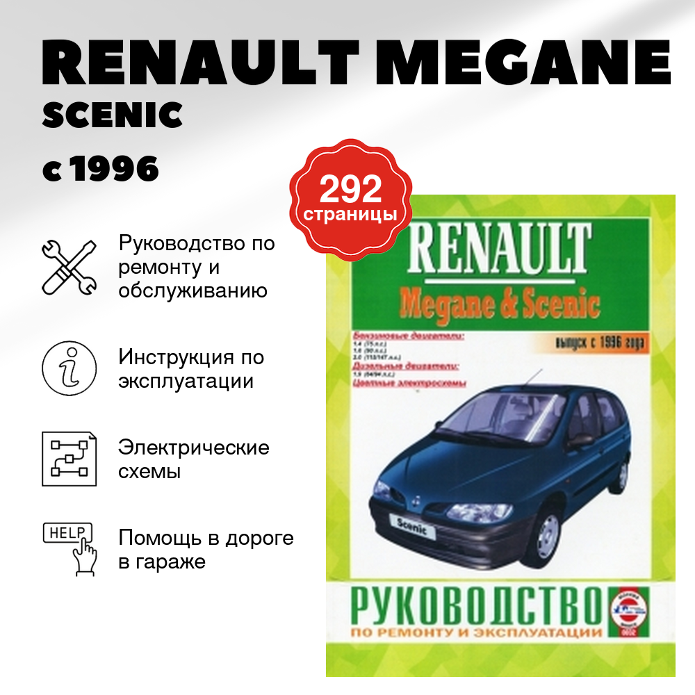 Книга: Renault Megane / Scenic (Сценик) бензин / дизель с 1996 г. в. - подробное руководство по техническому обслуживанию и ремонту, инструкция по эксплуатации, электрические схемы, 5-2748-0084-X, издательство Чижовка
