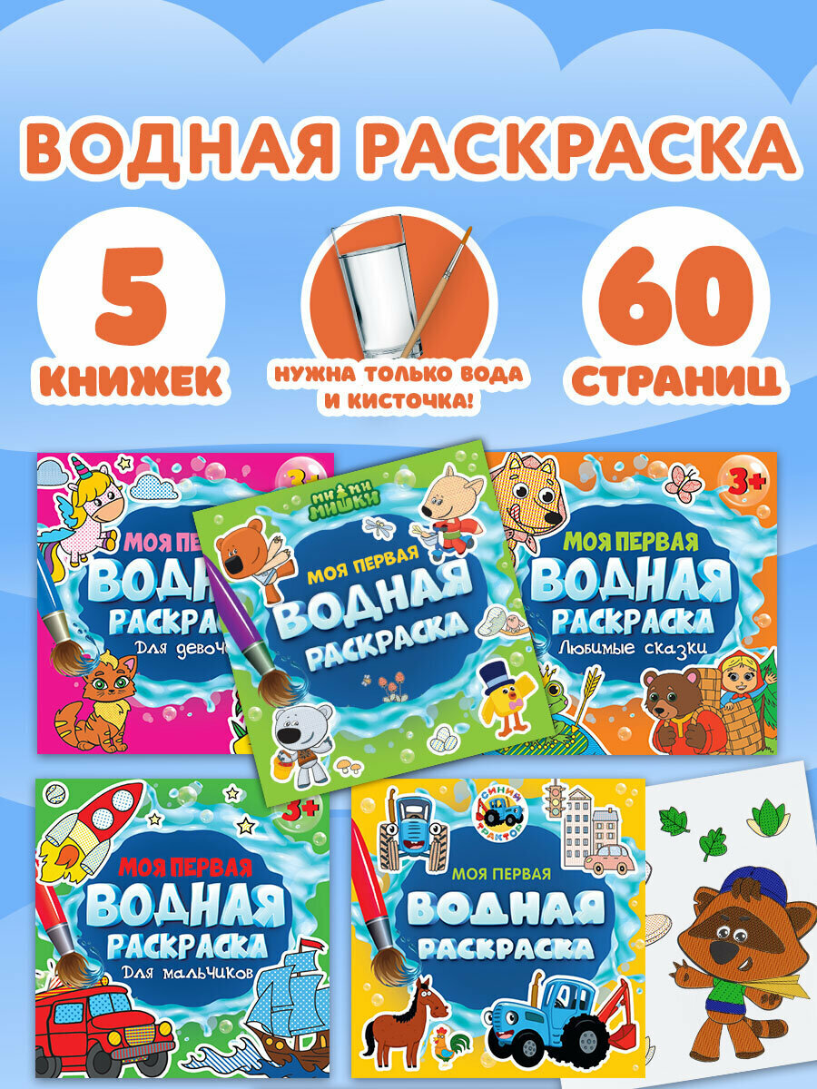 Раскраски детские водные многоразовые набор 5 штук для детей и малышей, 195х195 мм, 12 страниц, Prof-Press, 691094