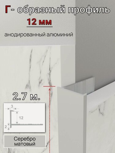 Изображение товара Алюминиевый Г-образный профиль для плитки 12мм ПО-203 серебро/мат 2.7м.