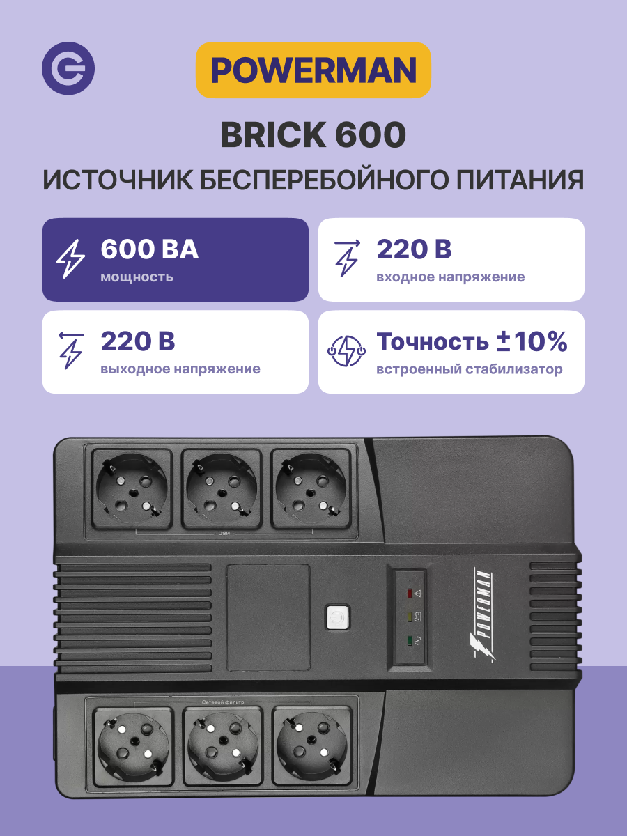 Источник бесперебойного питания ИБП POWERMAN Brick 600 официальная гарантия