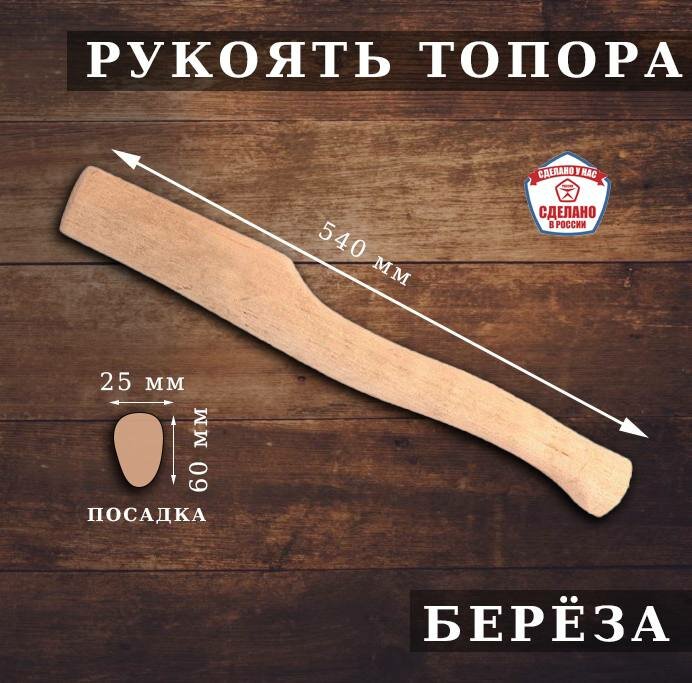 Топорище для топора 540 мм