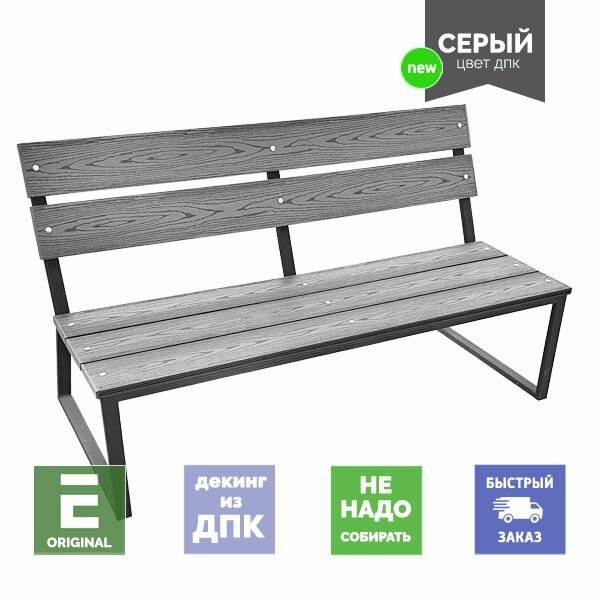 Садовая скамья Лофт со спинкой из ДПК (серый) на металлокаркасе ширина 150 см цельносварная