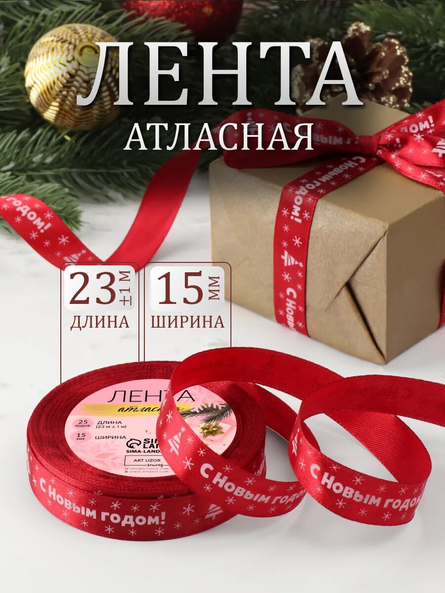 Лента атласная «С Новым годом» 15 мм 23 ± 1 м цвет красный №33