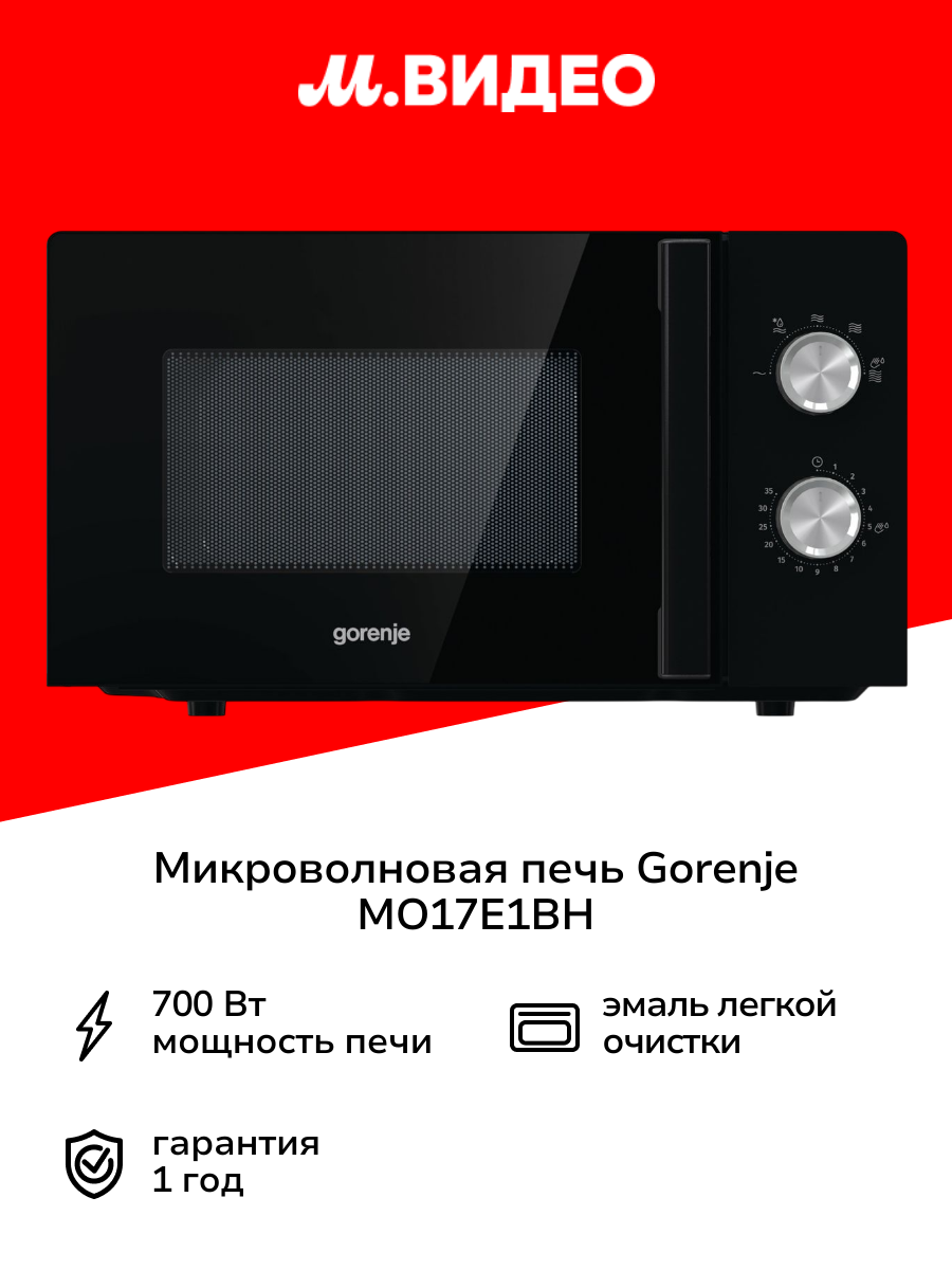 Микроволновая печь соло Gorenje MO17E1BH