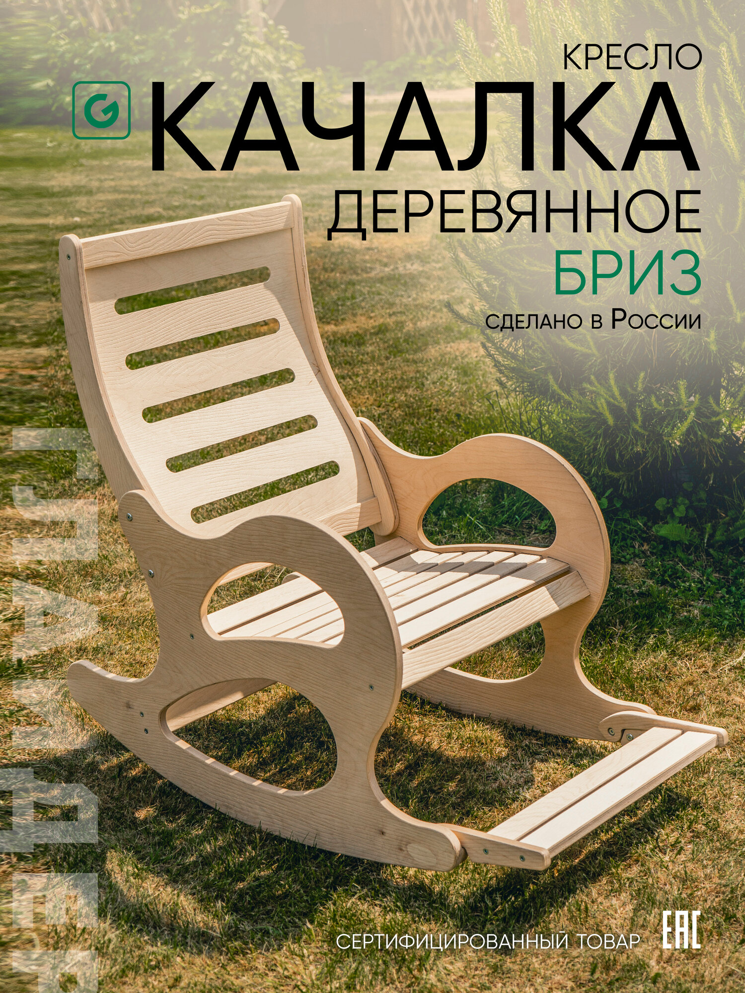 Кресло-качалка деревянное для дома и дачи нагрузка до 200 кг