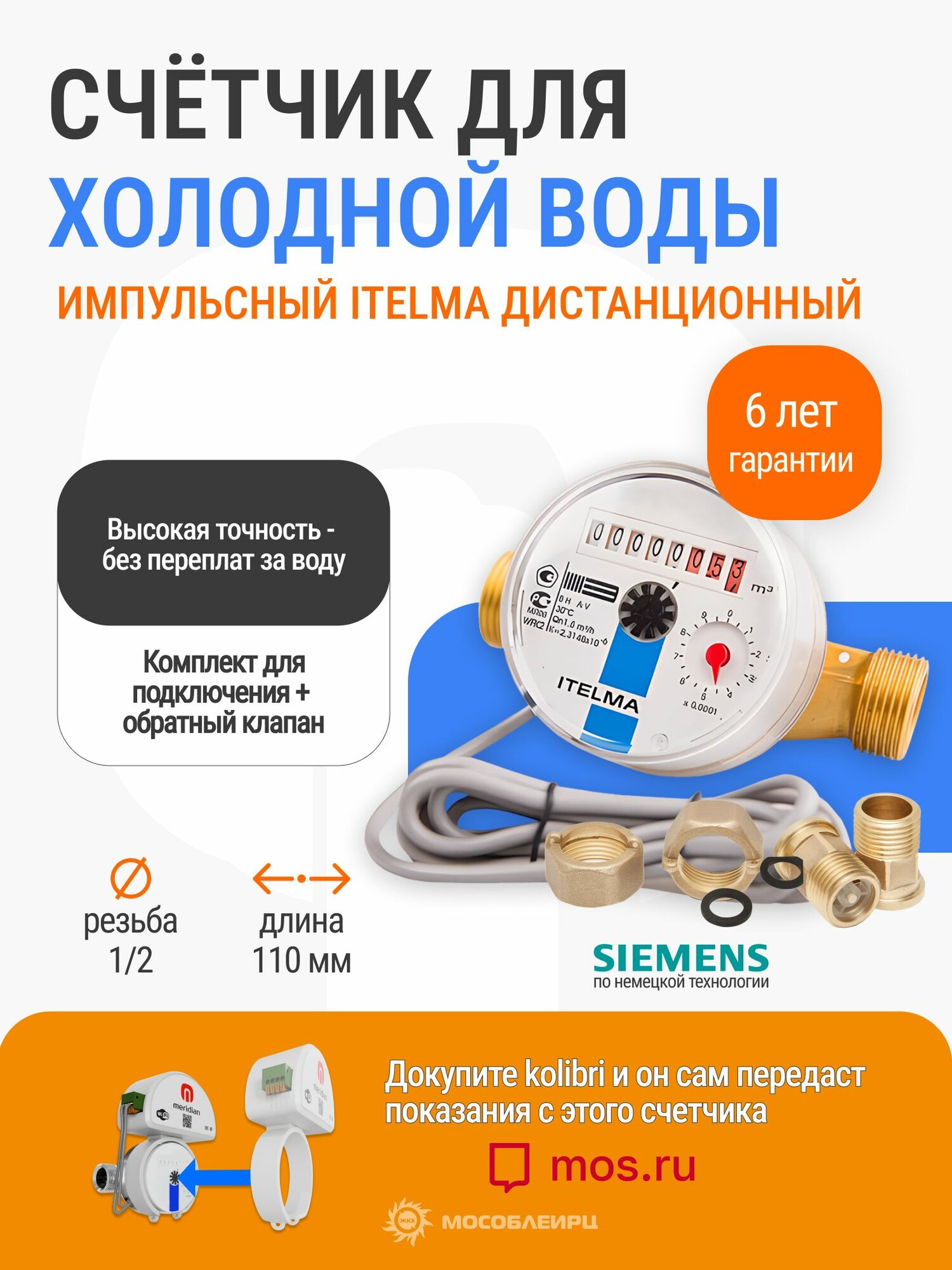 Импульсный счетчик холодной воды ITELMA L-110 Ду-15 1/2