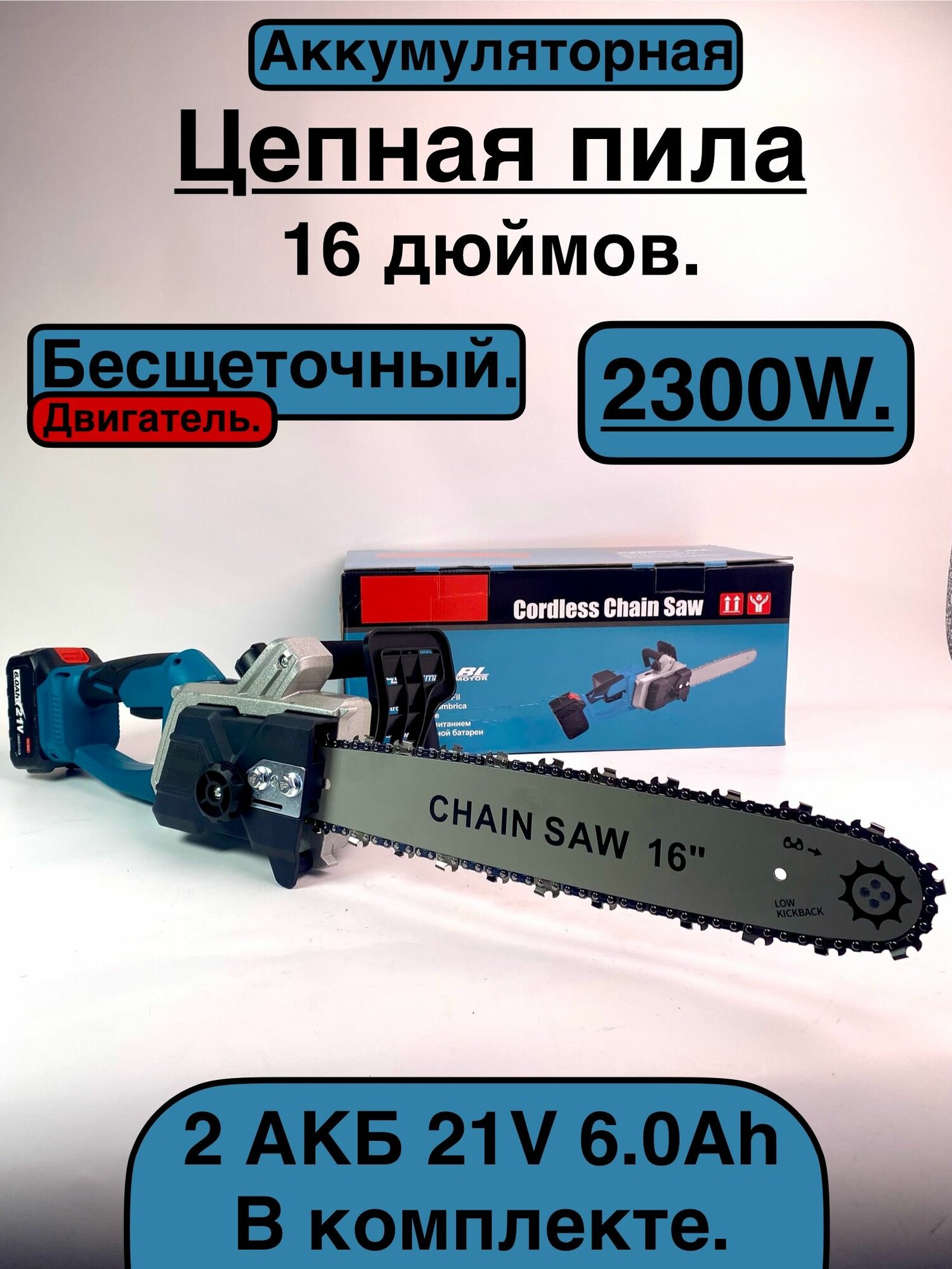 Аккумуляторная Цепная пила 16 дюймов.