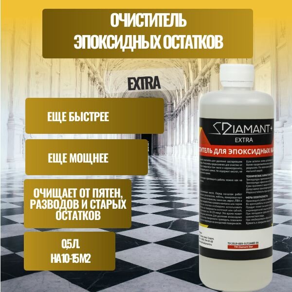 Диамант+Extra смывка старых остатков 05 л.