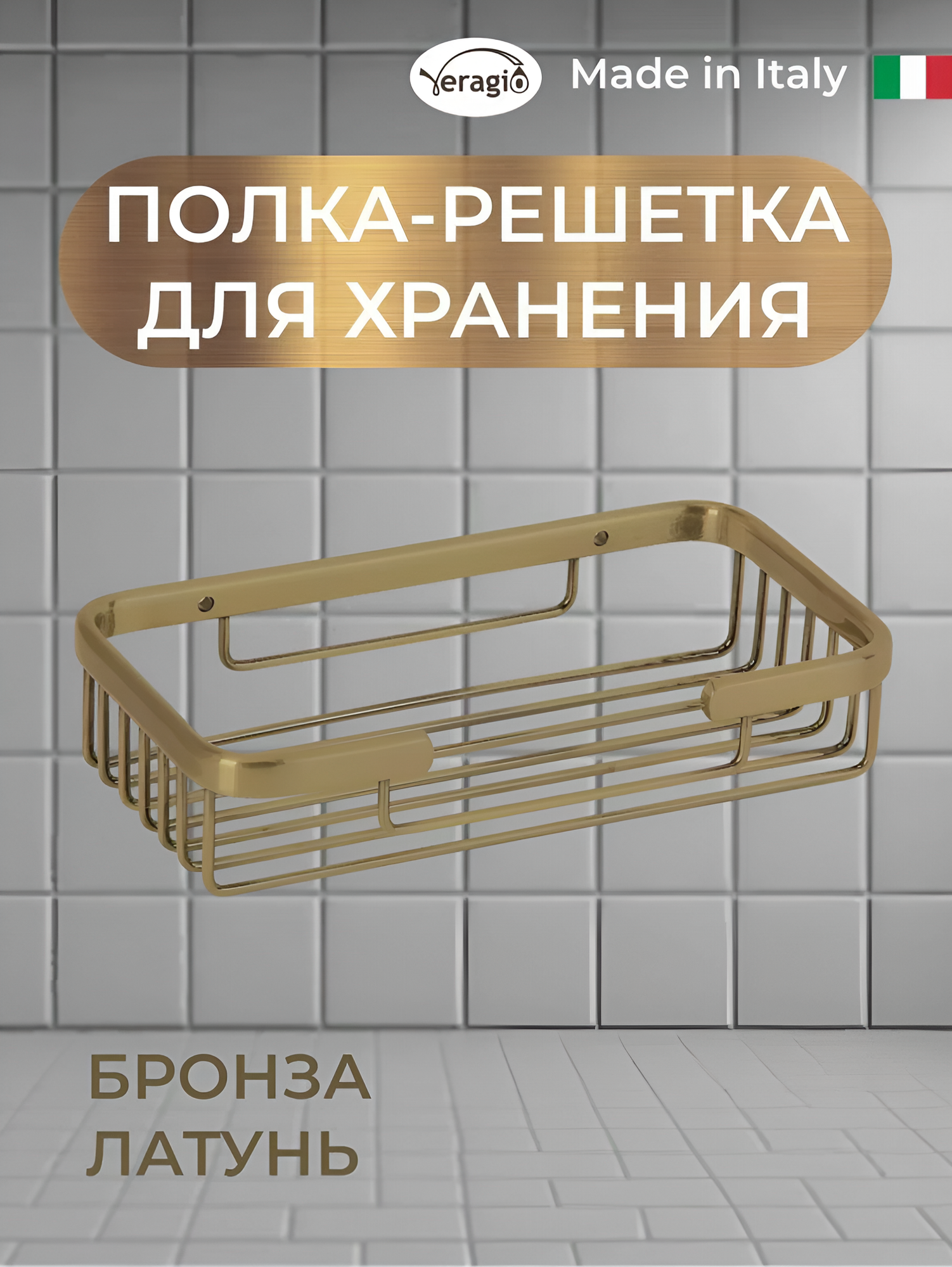 Полка Veragio Basket VR. GFT-9040 BR латунь цвет бронза крепление для ванной