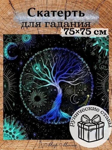 Изображение товара Скатерть Мир Магии, для гаданий и ритуалов, 75 см x 75 см, в подарок QR-код с руническими ставами