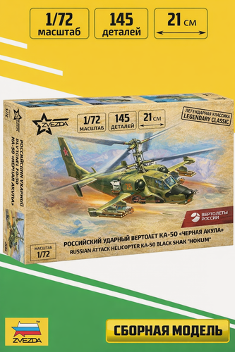 Изображение товара Сборная модель ZVEZDA Российский ударный вертолет Черная акула Ка-50 (7216) 1:72