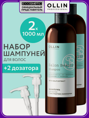 Изображение товара Шампунь для волос увлажняющий с дозаторами OLLIN PROFESSIONAL Salon Beauty с экстрактом ламинарии 1000 мл - 2 шт
