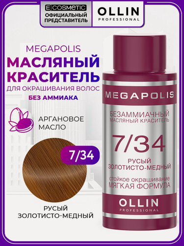 Изображение товара Краска для окрашивания волос OLLIN PROFESSIONAL Megapolis без аммиака 7.34 русый золотисто медный 50 мл