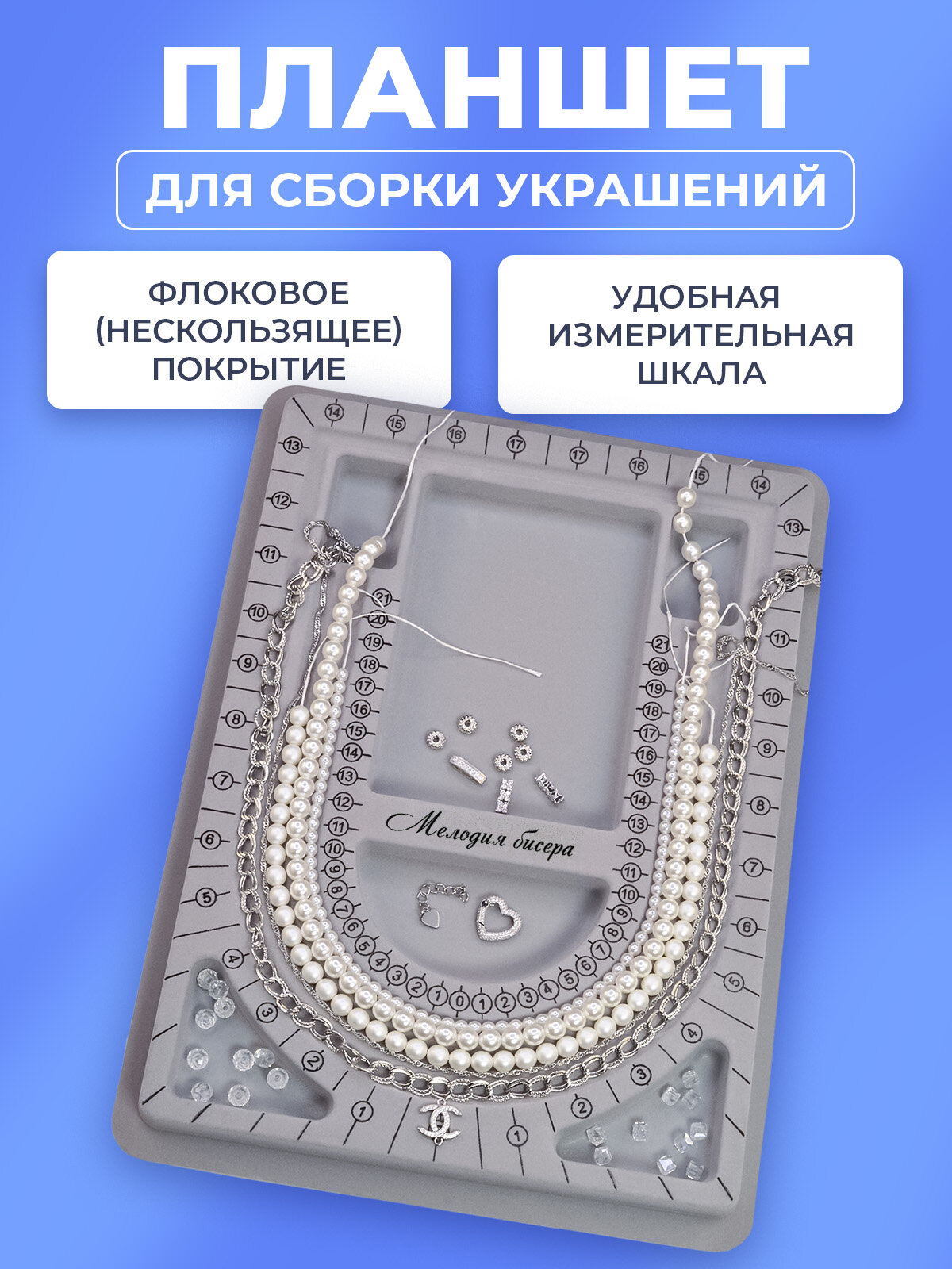 Планшет для сборки украшений, бус и браслетов, 33х24х1,6см, цвет серый, 32-042, 1шт