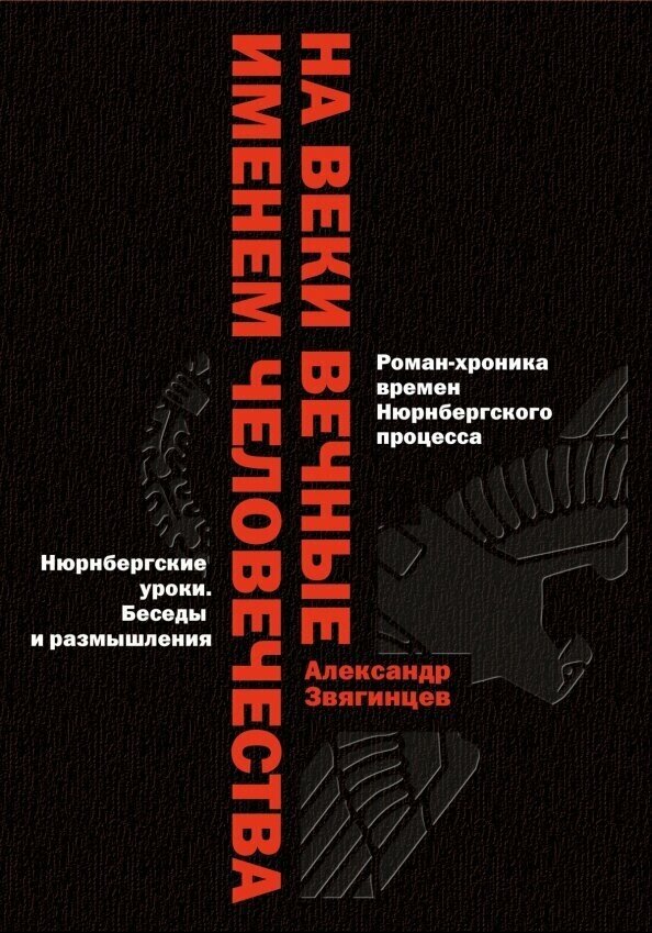 На веки вечные. Именем человечества. Роман-хроника времен Нюрнберского процесса - фото №2