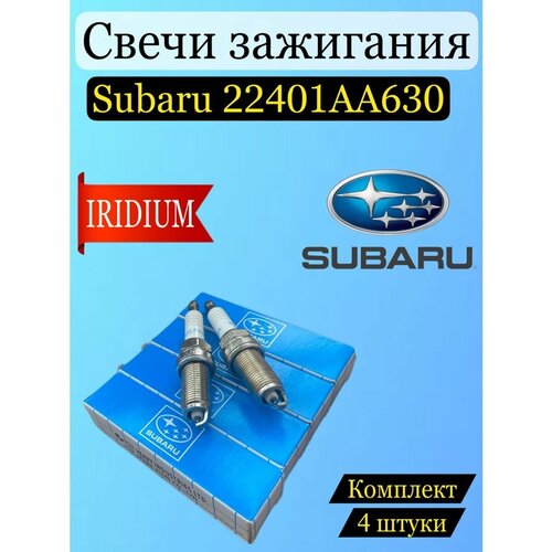 Свеча Зажигания Subaru 22401-Aa630 SUBARU арт. 22401-AA630