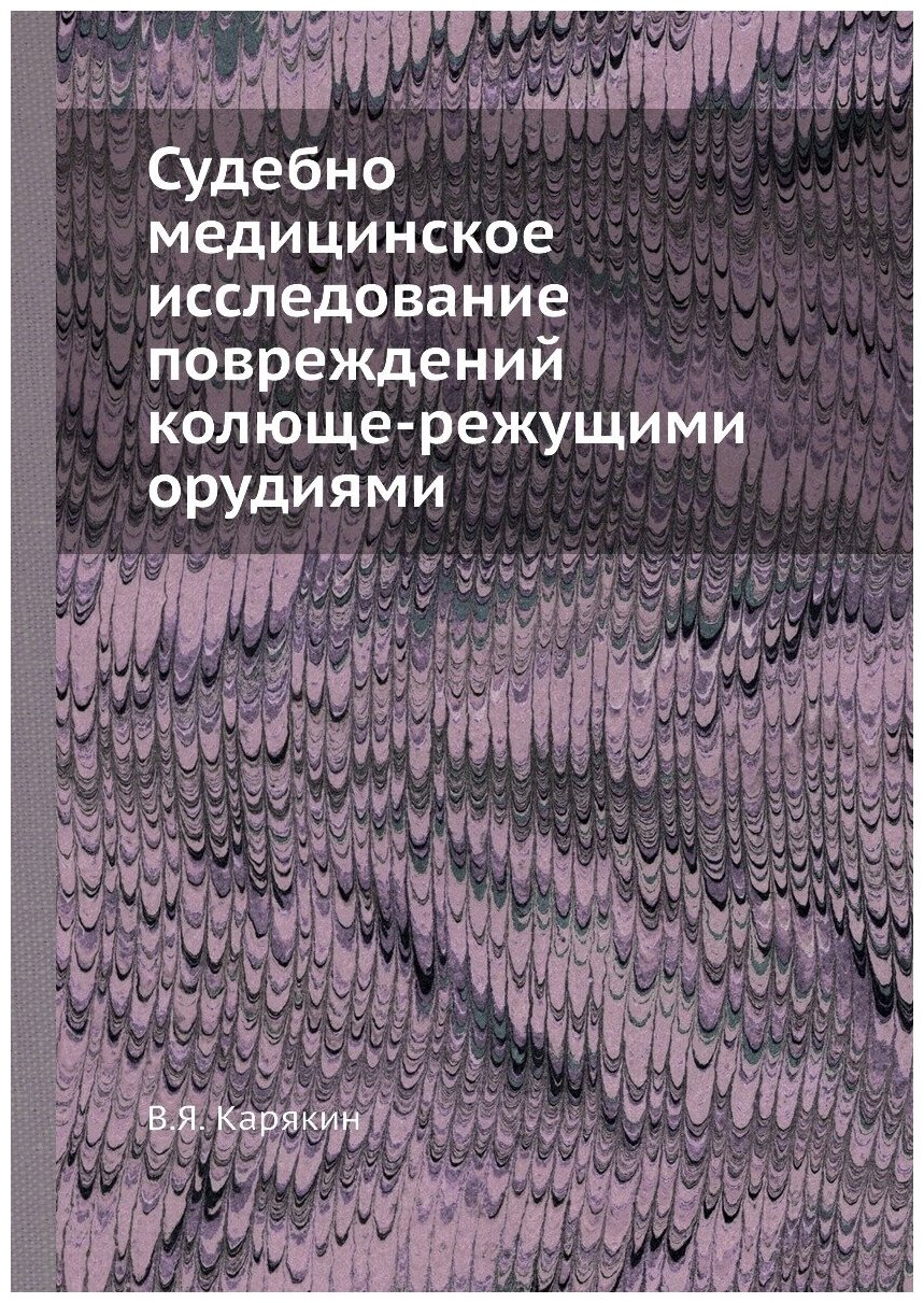 Судебно-медицинское исследование повреждений колюще-режущими орудиями