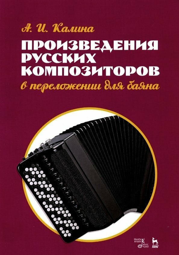 Произведения русских композиторов в переложении для баяна. Ноты - фото №3