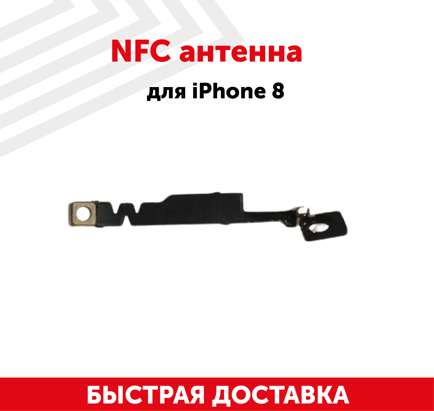 NFC антенна для мобильного телефона (смартфона) Apple iPhone 8