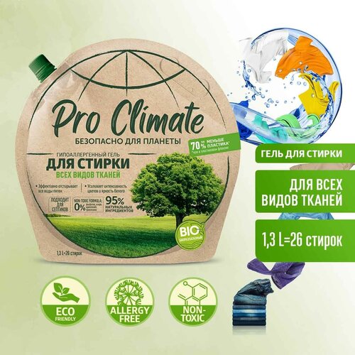 Гель для стирки Pro Climate, гипоаллергенный, 1300мл