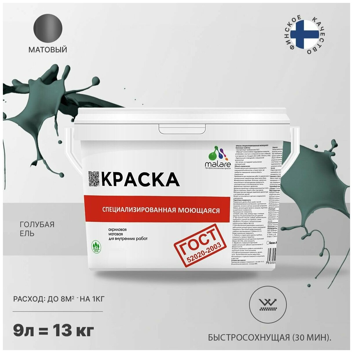 Краска Malare "ГОСТ" моющаяся интерьерная для стен и обоев, потолка, быстросохнущая без запаха матовая, голубая ель, (9л - 11.5кг).