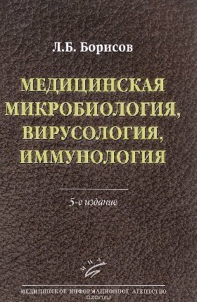 Борисов Л. Б. "Медицинская микробиология, вирусология, иммунология. Учебник.- 5-е изд"