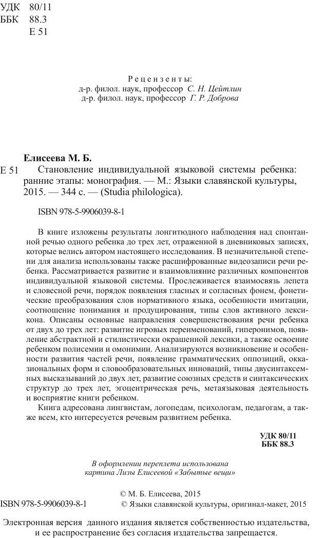 Становление индивидуальной языковой системы ребенка. Ранние этапы - фото №11