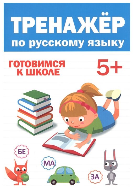 Тренажер по русскому 5+ (Черненко Д. (ред.)) - фото №1