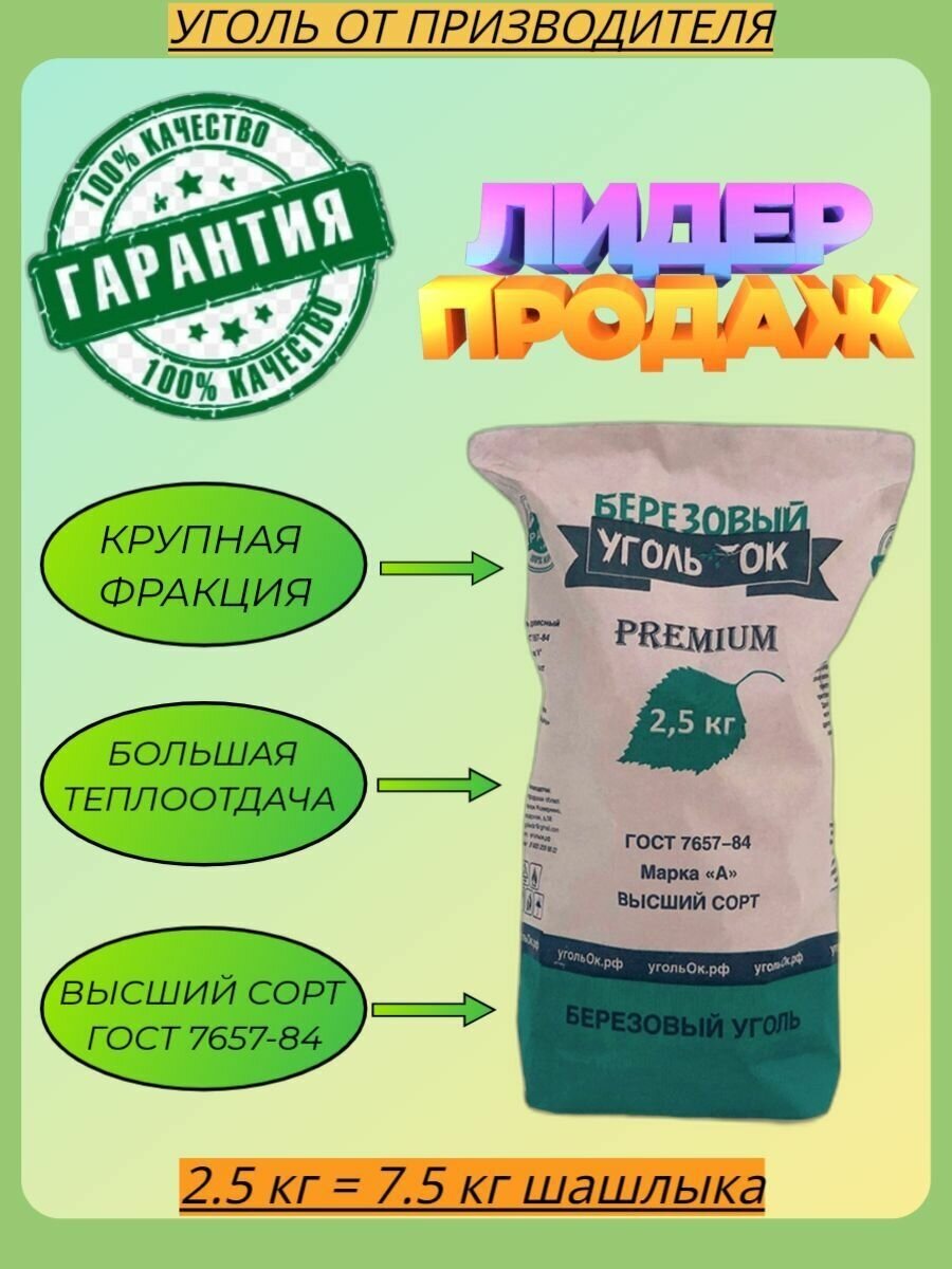 Берёзовый "УгольОк" Premium 2.5 кг. просеянный, крупный уголь ресторанного качества для мангала, гриля и барбекю - фотография № 1