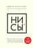 Джен Синсеро «НИ СЫ. Будь уверен в своих силах и не позволяй сомн...