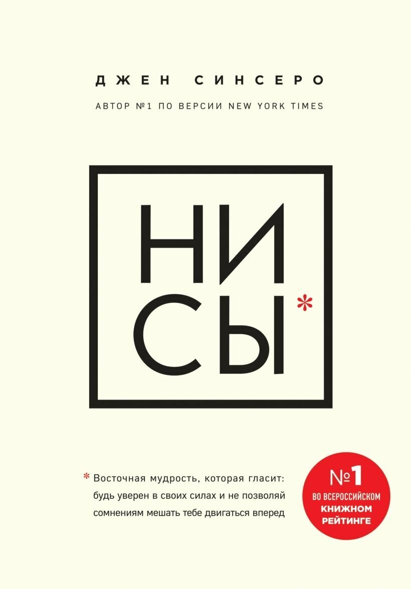 Джен Синсеро «НИ СЫ. Будь уверен в своих силах и не позволяй сомнениям мешать тебе двигаться вперед»