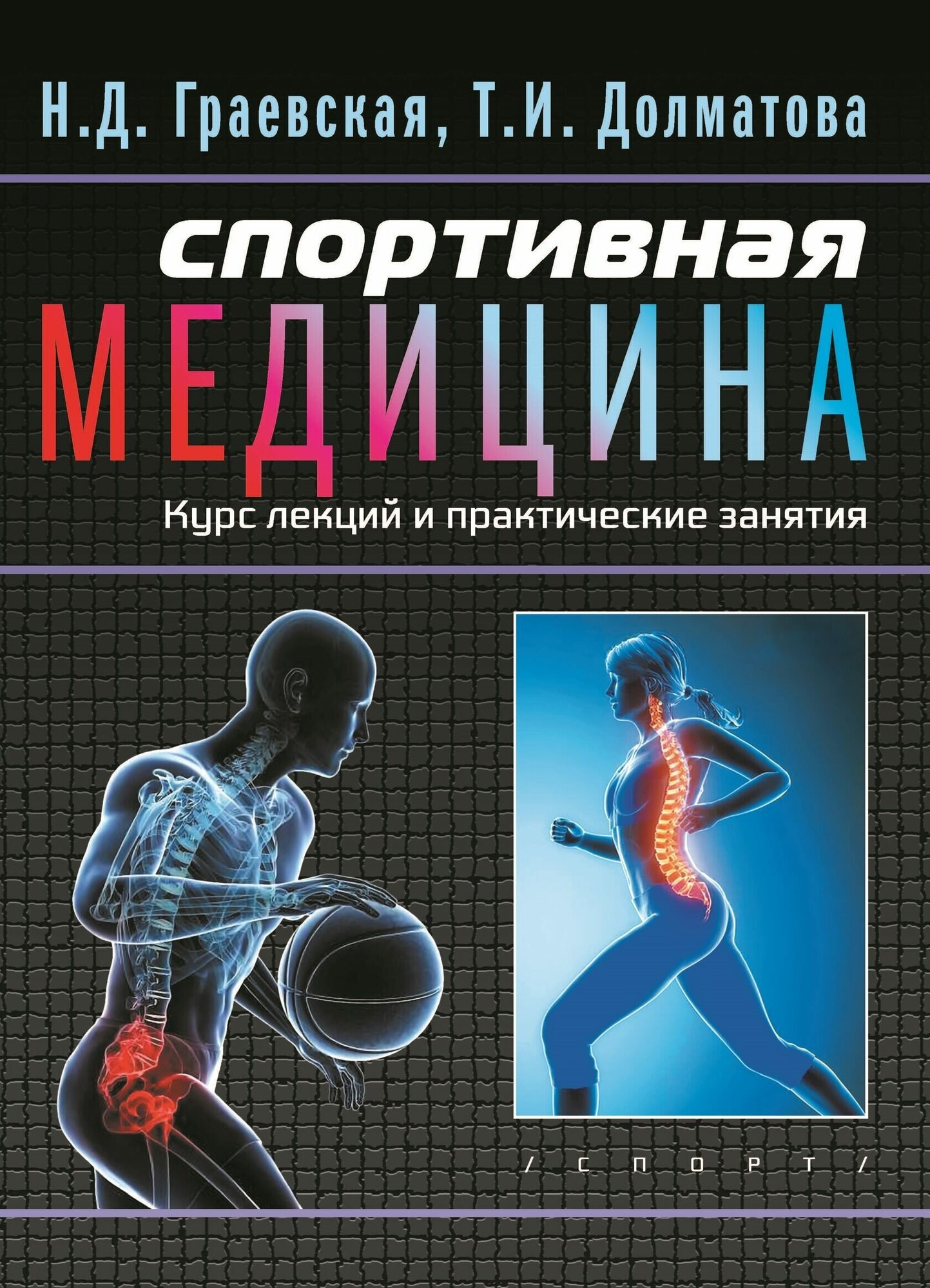 Книга "Спортивная медицина. учебное пособие. Курс лекций и практические занятия" Издательство "Спорт" Н. Д. Граевская, Т. И. Долматова