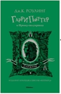 Роулинг Дж. К. Гарри Поттер и Принц-полукровка (Слизерин). Гарри Поттер