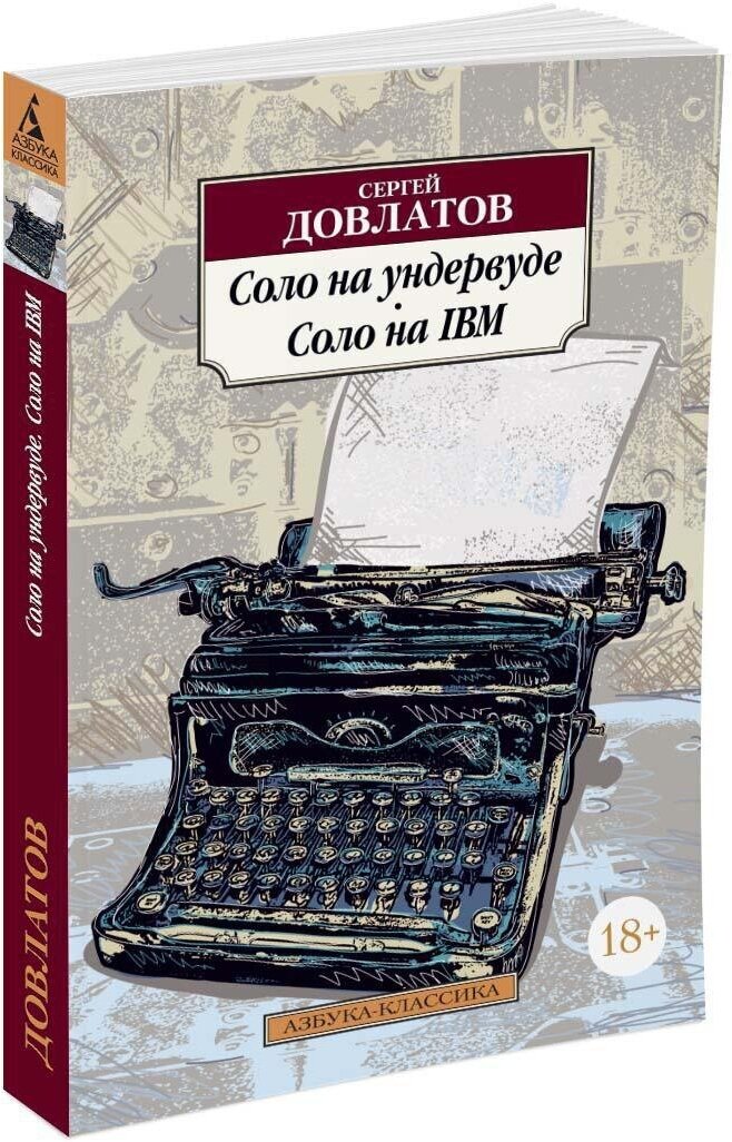 Книга Соло на ундервуде. Соло на IBM