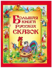 Большая книга русских сказок