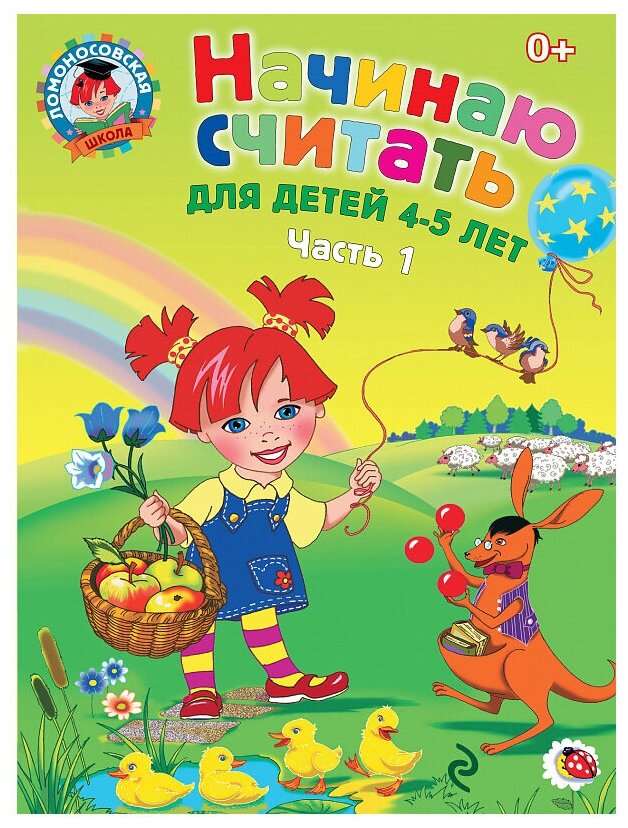 Начинаю считать. Для детей 4-5 лет. В 2 частях. Часть 1