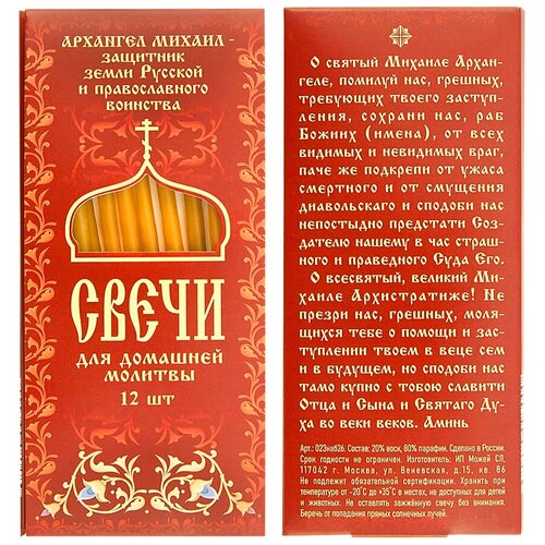 Свечи, набор свечей для домашней молитвы Архангел Михаил молитвы о военнослужащих