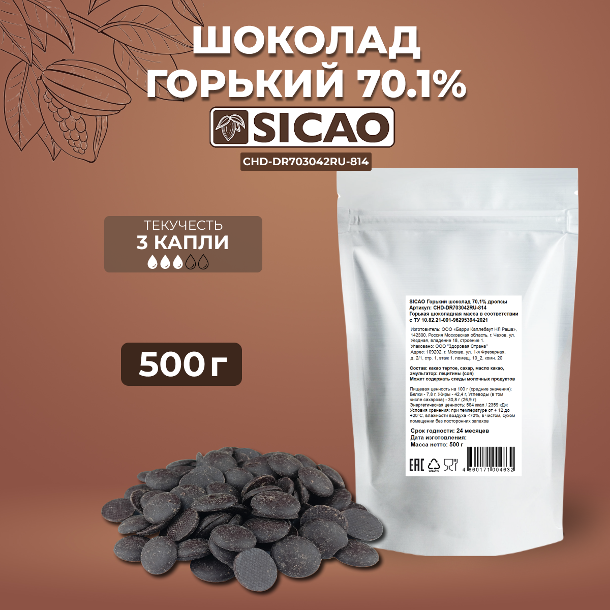 Sicao Горький шоколад 70,1% дропсы, CHD-DR703042RU-814, 0,5 кг - фотография № 1