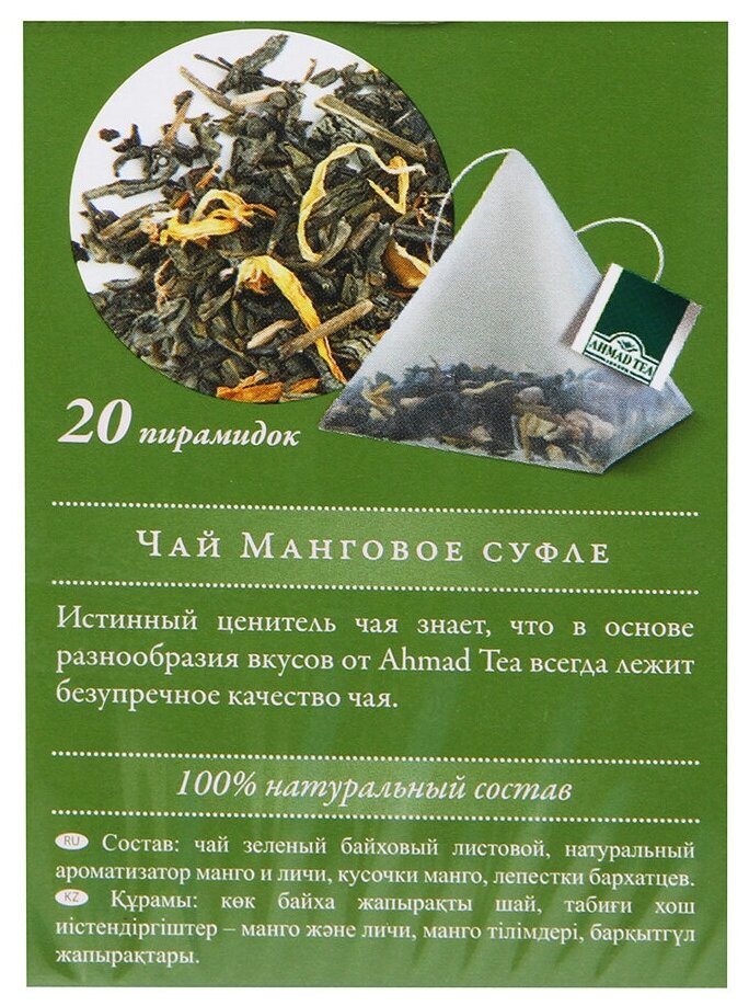 Чай "Ahmad Tea" Манговое суфле, зеленый, листовой, пирамидки, 20х1,8г - фотография № 5