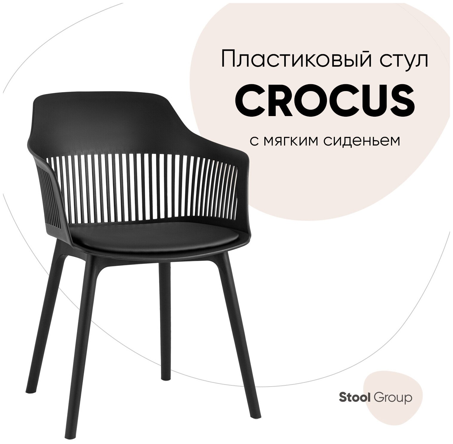 Стул для кухни Crocus с подушкой, пластик черный