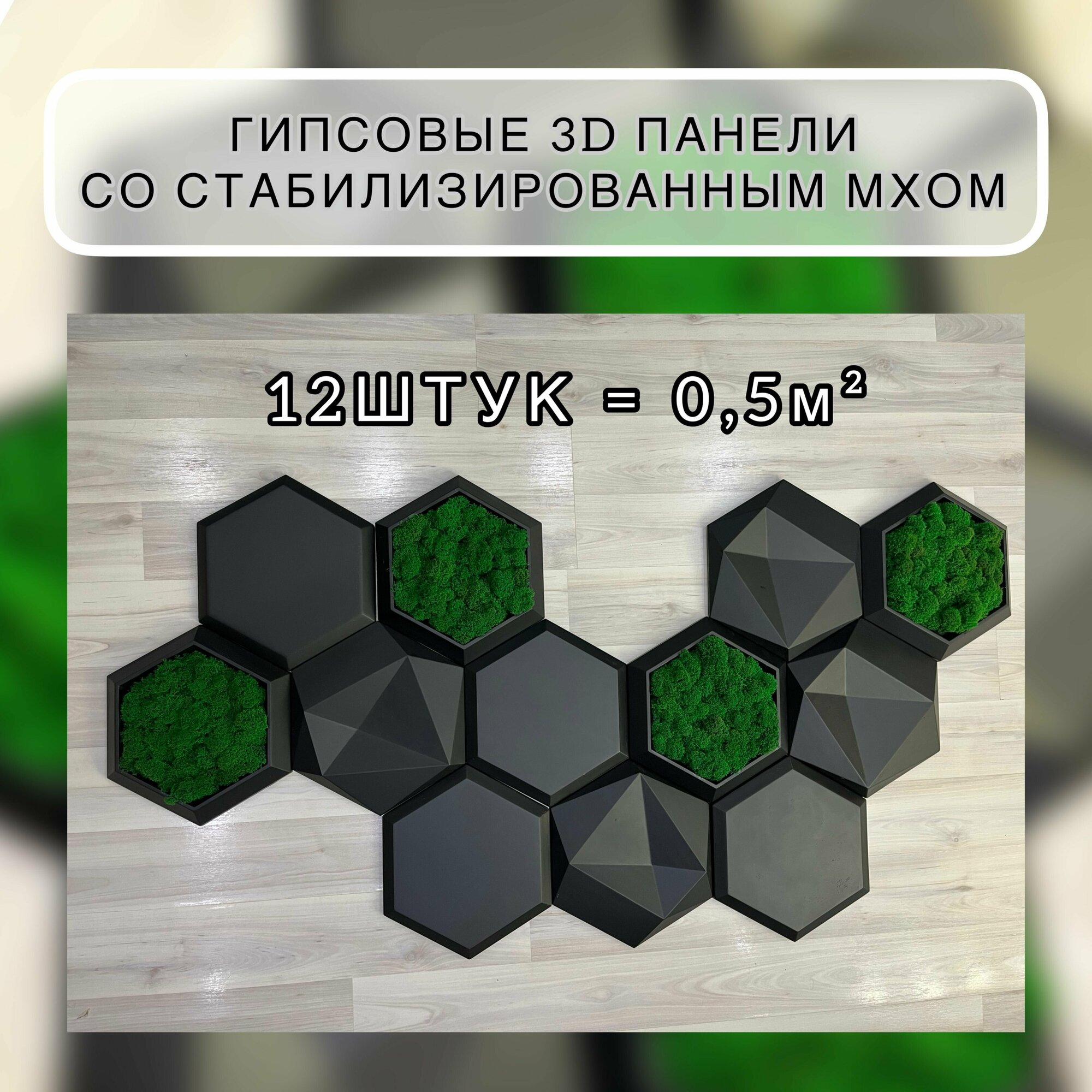 соты с мхом, 3д панели для стен 23,5х20,5см 12шт, украшение настенное интерьерное, панно, черный матовый - фотография № 5